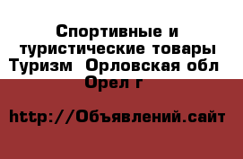 Спортивные и туристические товары Туризм. Орловская обл.,Орел г.